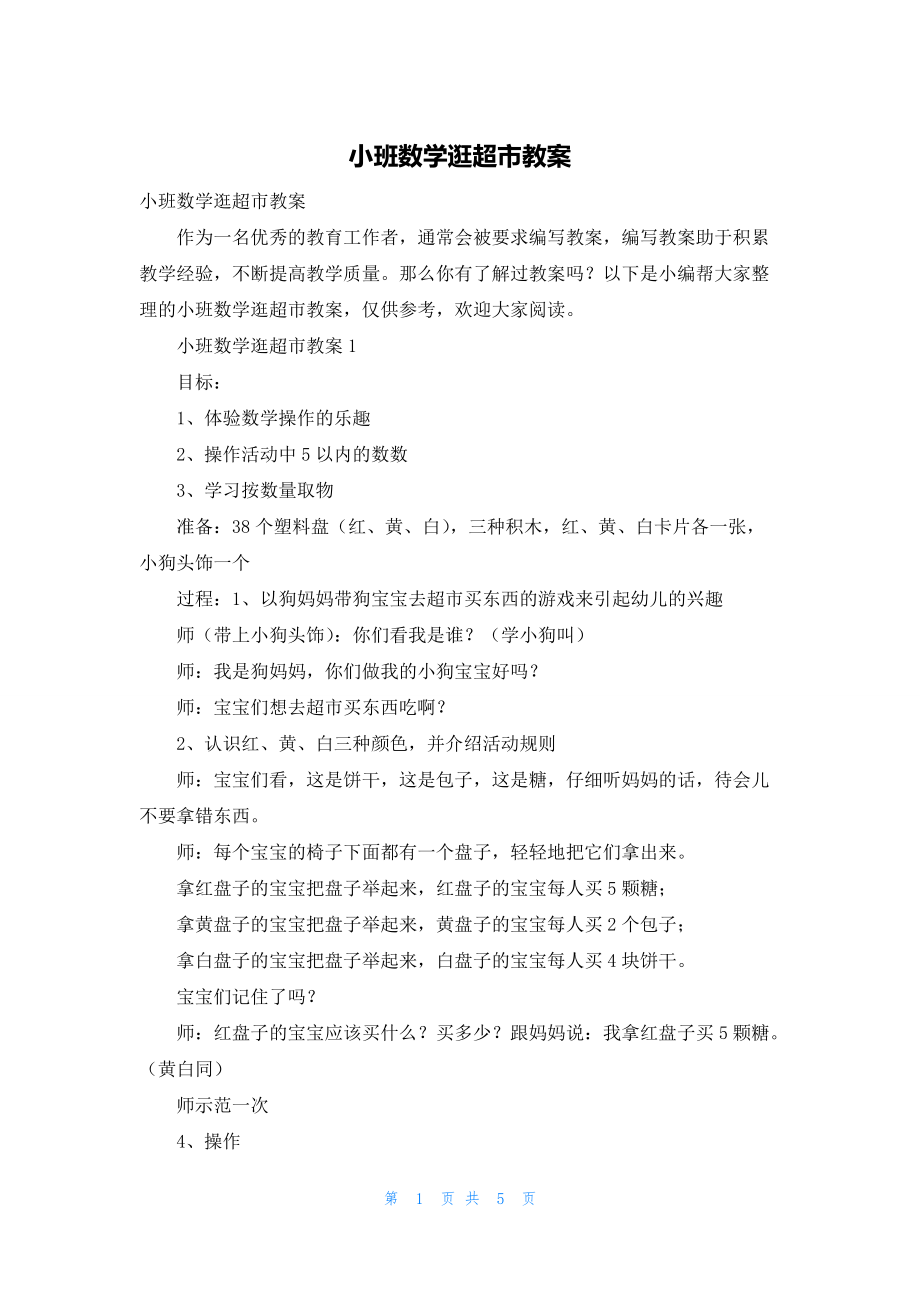 小班数学逛超市教案.docx_第1页