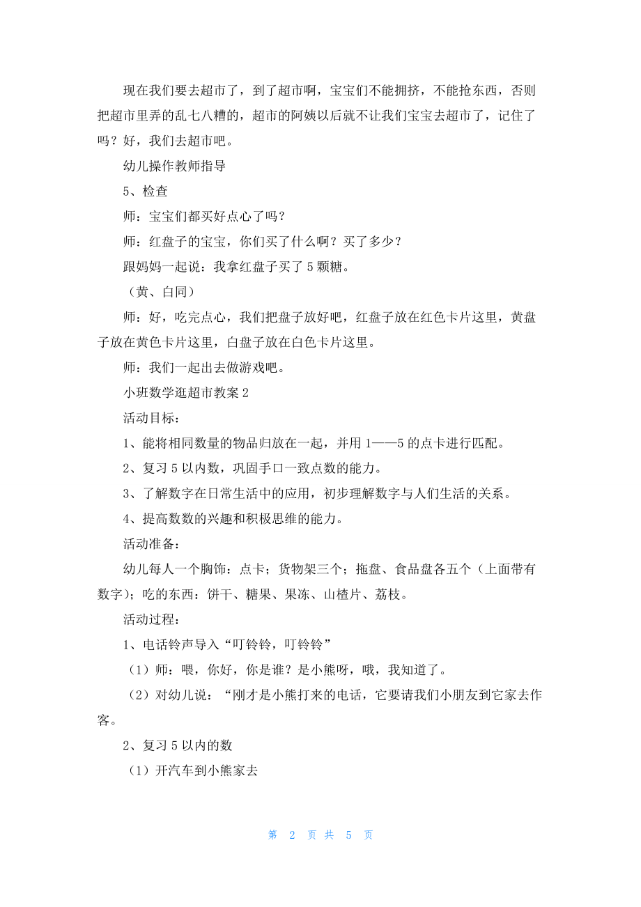 小班数学逛超市教案.docx_第2页