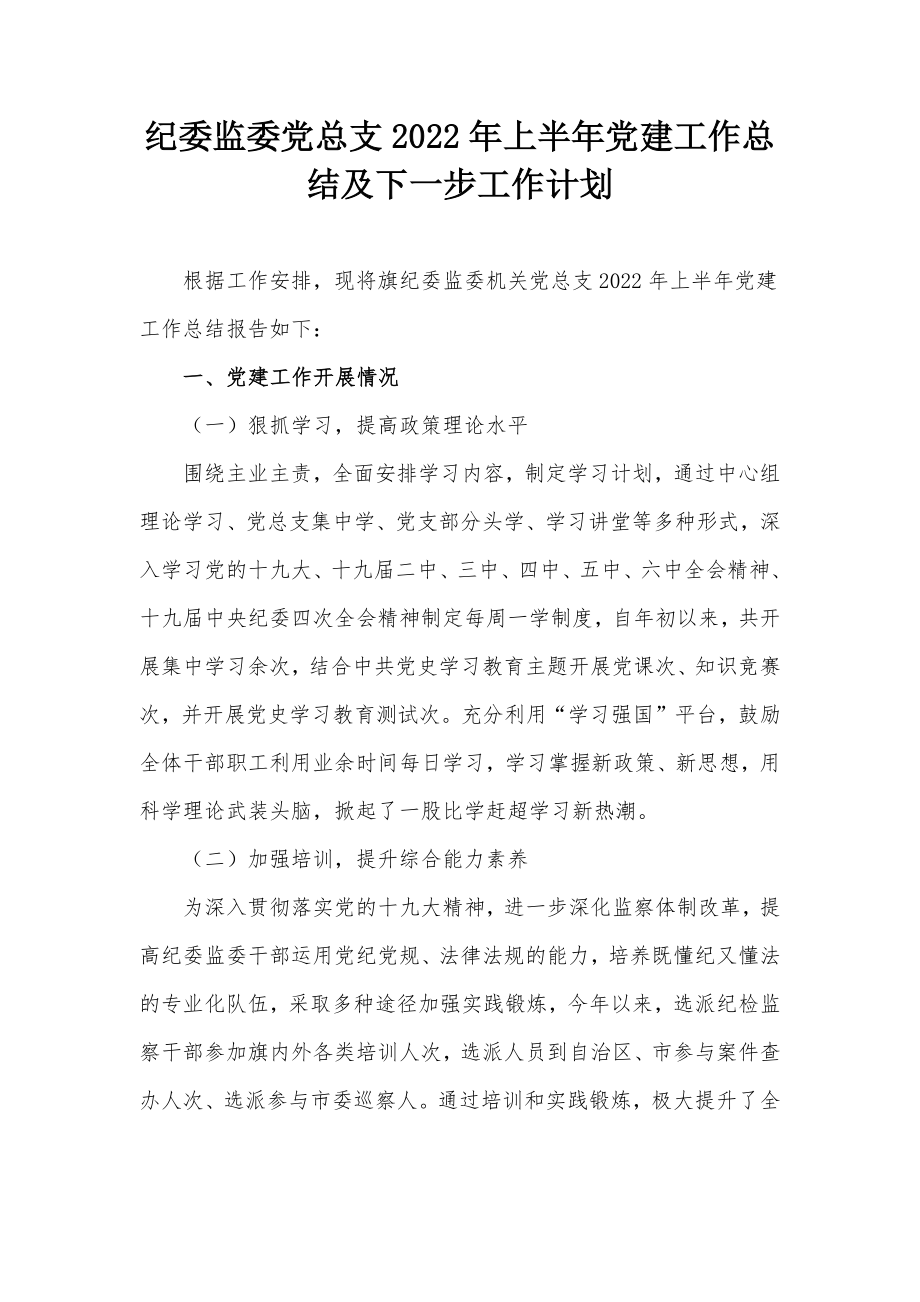 纪委监委党总支2022年上半年党建工作总结及下一步工作计划.docx_第1页