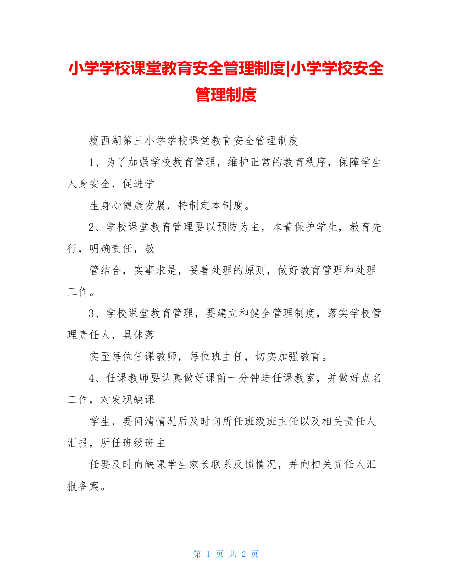 小学学校课堂教育安全管理制度-小学学校安全管理制度.doc_第1页