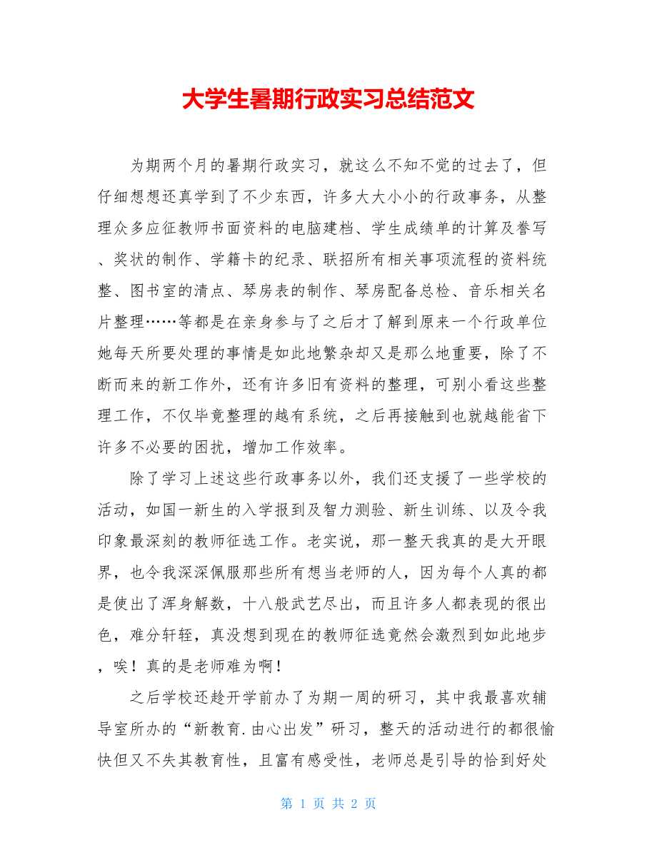 大学生暑期行政实习总结范文.doc_第1页