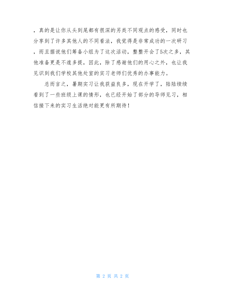 大学生暑期行政实习总结范文.doc_第2页