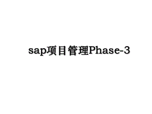 sap项目管理Phase-3.ppt