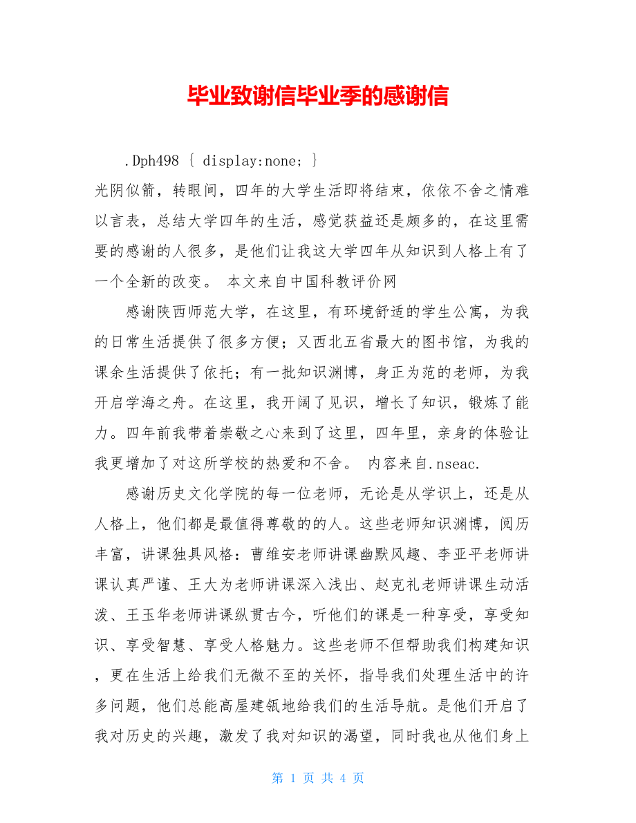 毕业致谢信毕业季的感谢信.doc_第1页