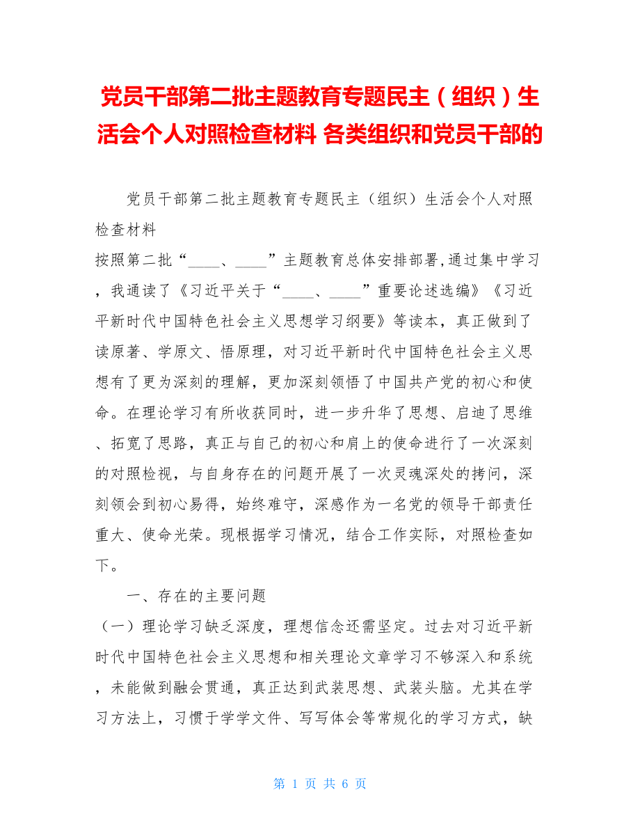 党员干部第二批主题教育专题民主（组织）生活会个人对照检查材料 各类组织和党员干部的.doc_第1页