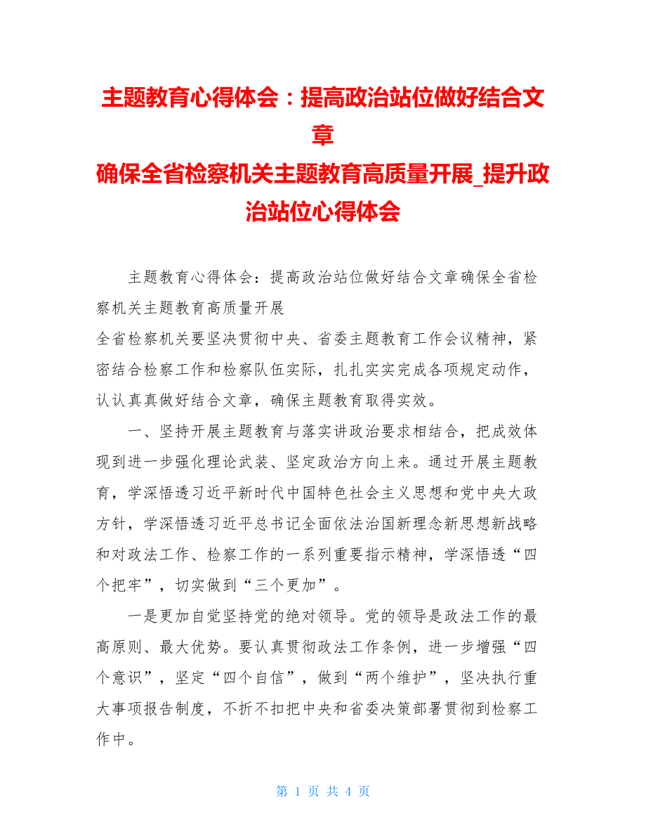 主题教育心得体会：提高政治站位做好结合文章 确保全省检察机关主题教育高质量开展_提升政治站位心得体会.doc_第1页