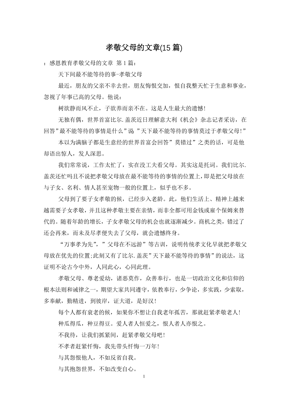 孝敬父母的文章(15篇).doc_第1页