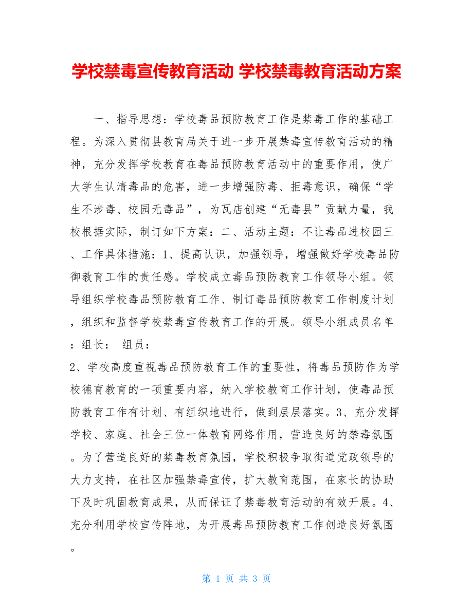 学校禁毒宣传教育活动 学校禁毒教育活动方案 .doc_第1页