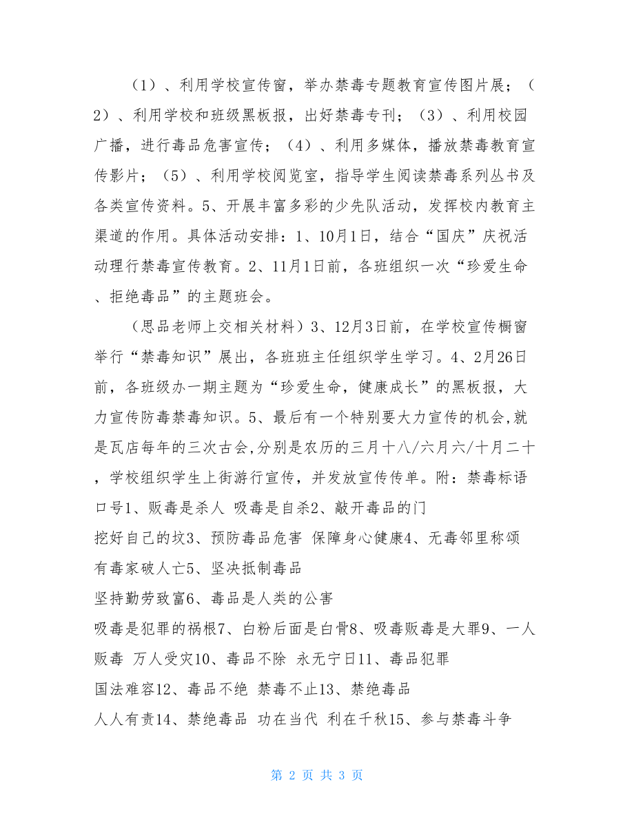 学校禁毒宣传教育活动 学校禁毒教育活动方案 .doc_第2页