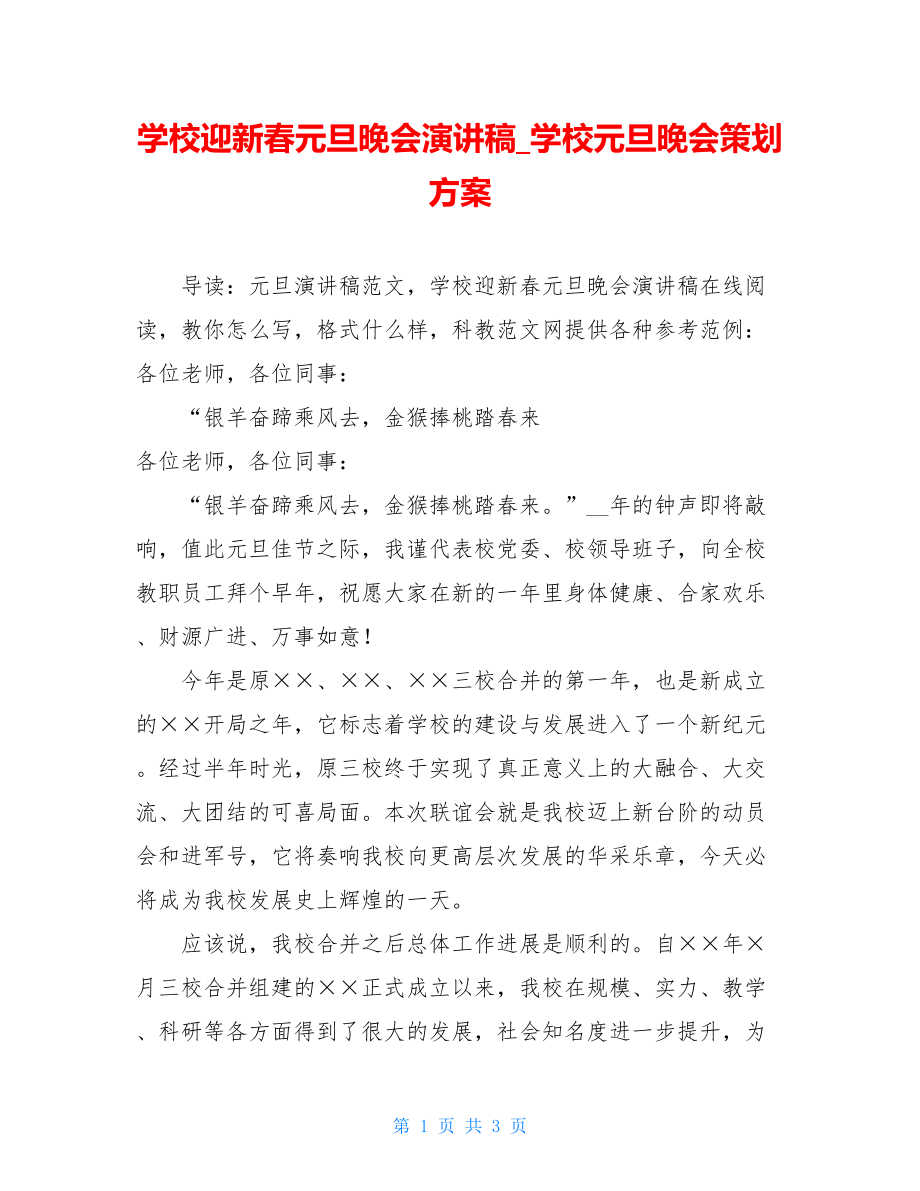 学校迎新春元旦晚会演讲稿_学校元旦晚会策划方案.doc_第1页