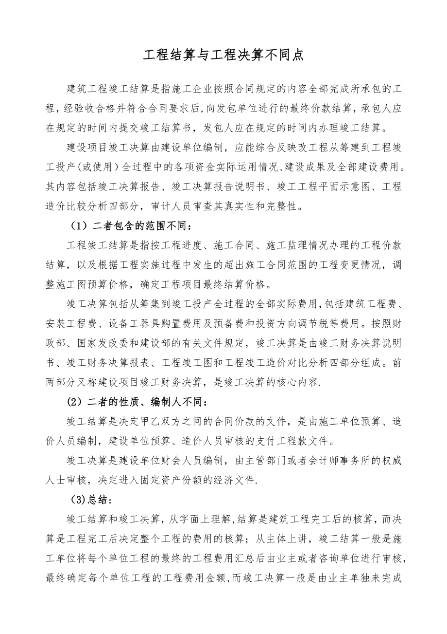 工程结算与工程决算的区别.doc_第1页