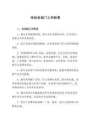 教育培训学校各部门职责.docx