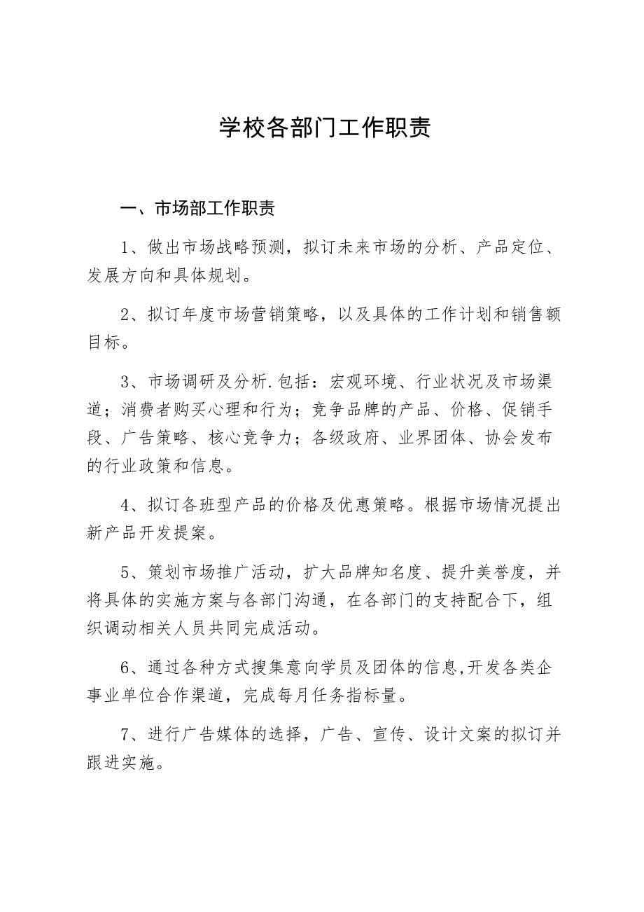 教育培训学校各部门职责.docx_第1页