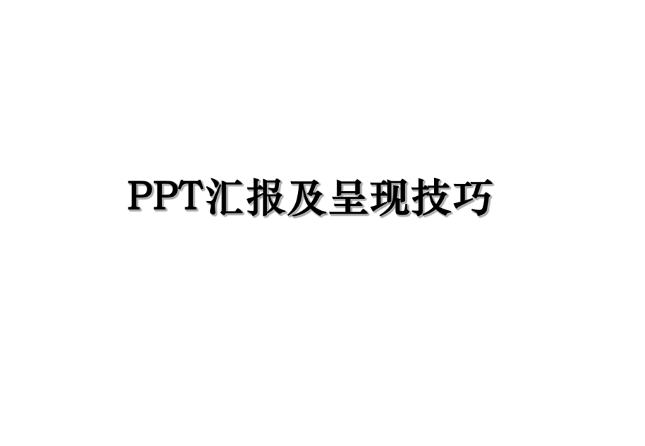 PPT汇报及呈现技巧.ppt_第1页