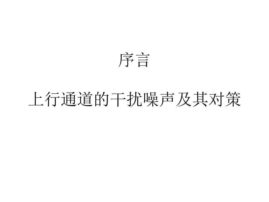 最新双向有线电视光纤同轴电缆网工程施工安装——序言 上行通道的干扰噪声及其对策3 (2)PPT课件.ppt_第2页