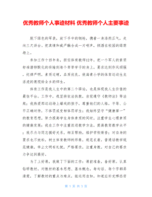 优秀教师个人事迹材料 优秀教师个人主要事迹.doc