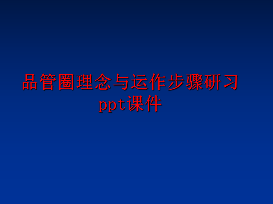 最新品管圈理念与运作步骤研习ppt课件精品课件.ppt_第1页