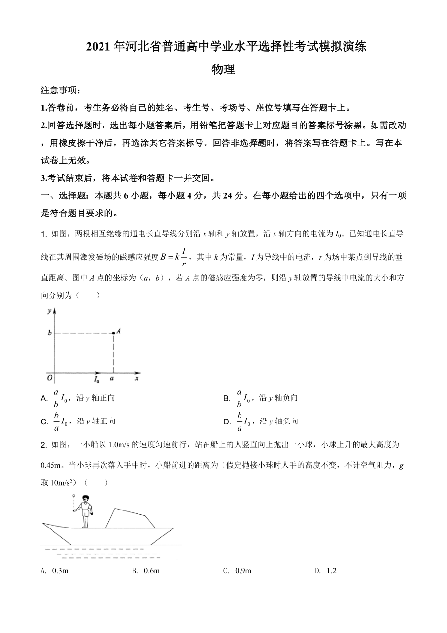 精品解析：2021届河北省高三普通高中学业水平选择性考试模拟演练物理试题（原卷版）.doc_第1页