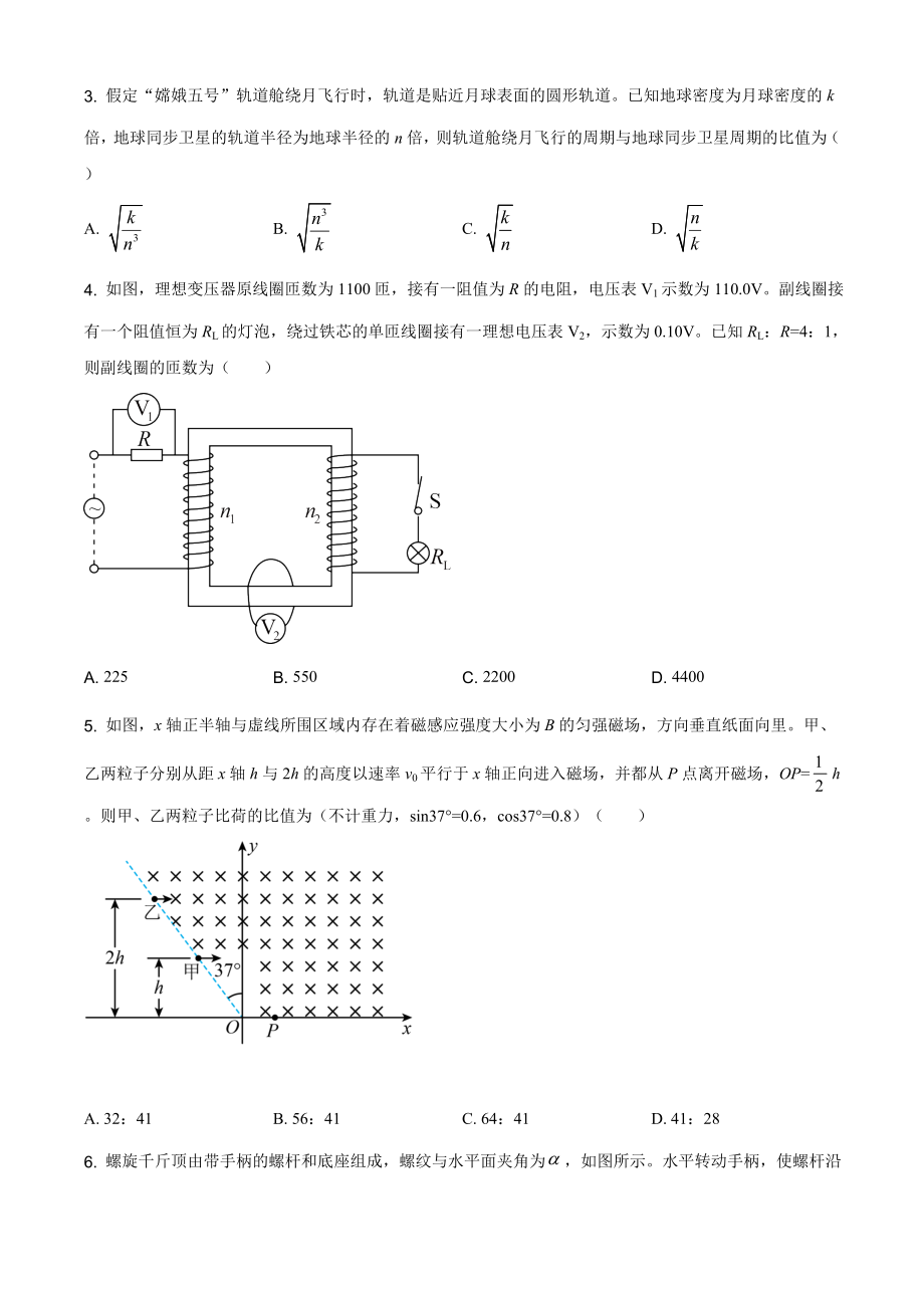 精品解析：2021届河北省高三普通高中学业水平选择性考试模拟演练物理试题（原卷版）.doc_第2页