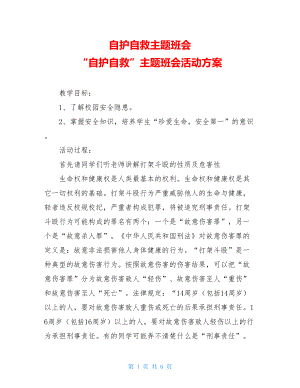 自护自救主题班会 “自护自救”主题班会活动方案 .doc