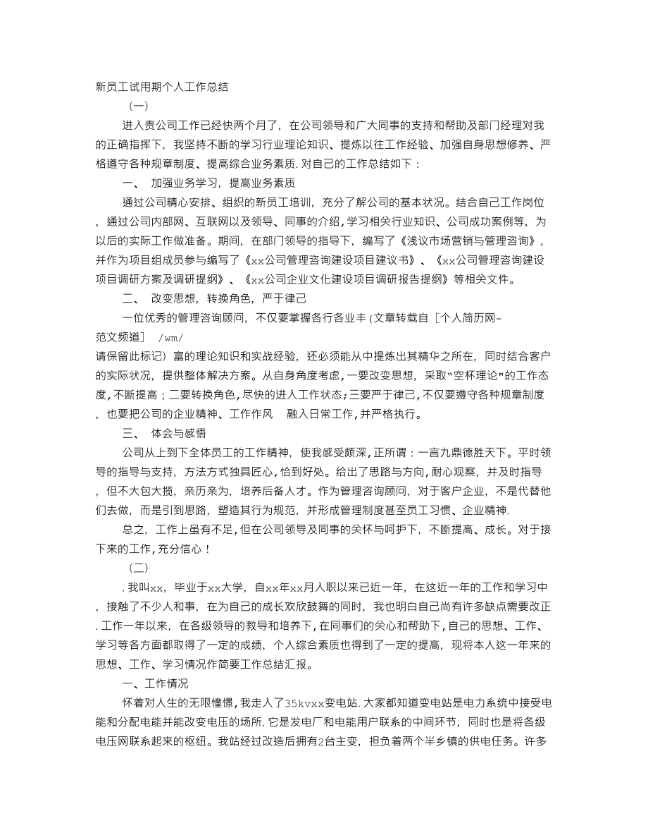 新员工试用期个人小结.doc_第1页