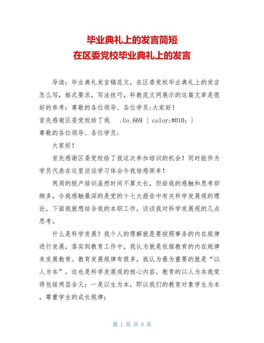 毕业典礼上的发言简短 在区委党校毕业典礼上的发言 .doc_第1页