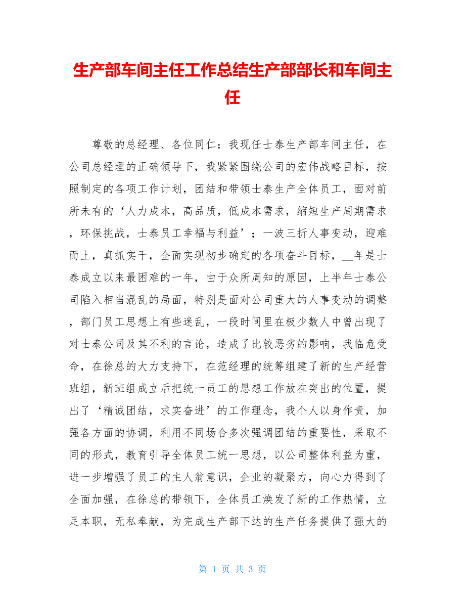 生产部车间主任工作总结生产部部长和车间主任.doc_第1页