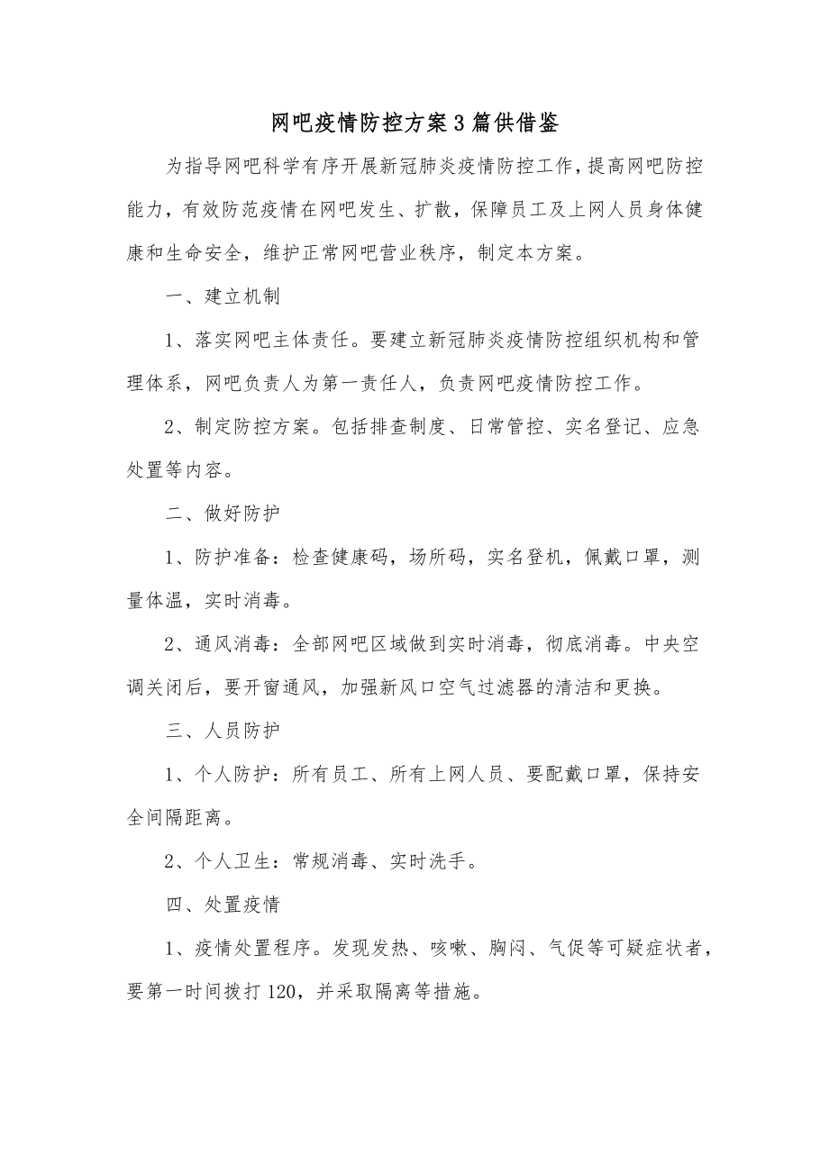 网吧疫情防控方案3篇供借鉴.docx_第1页