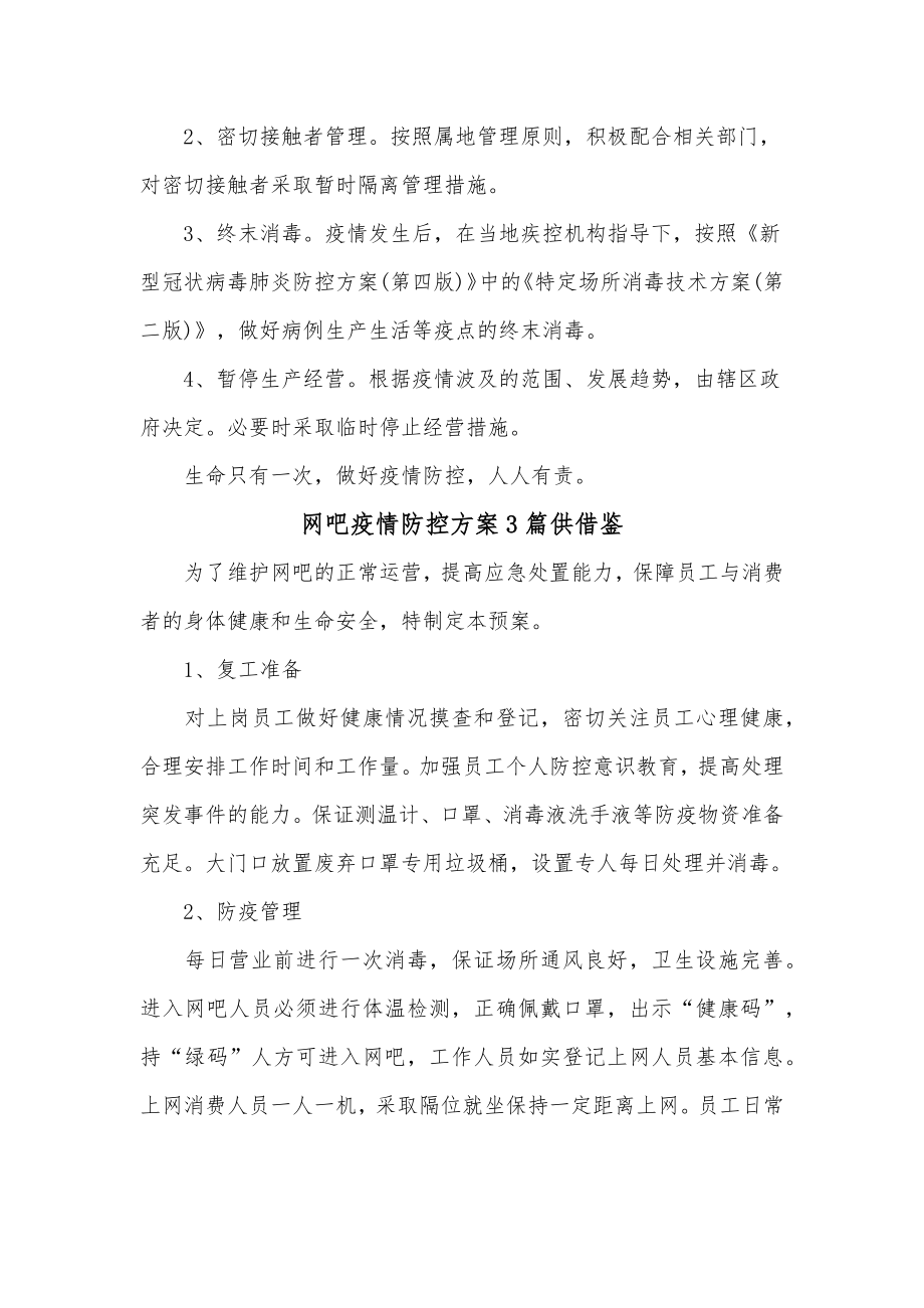 网吧疫情防控方案3篇供借鉴.docx_第2页