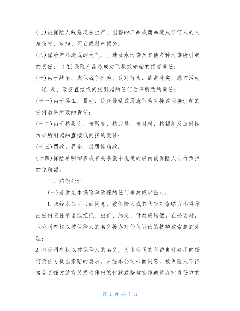 意外保险合同_产品责任险保险合同.doc_第2页