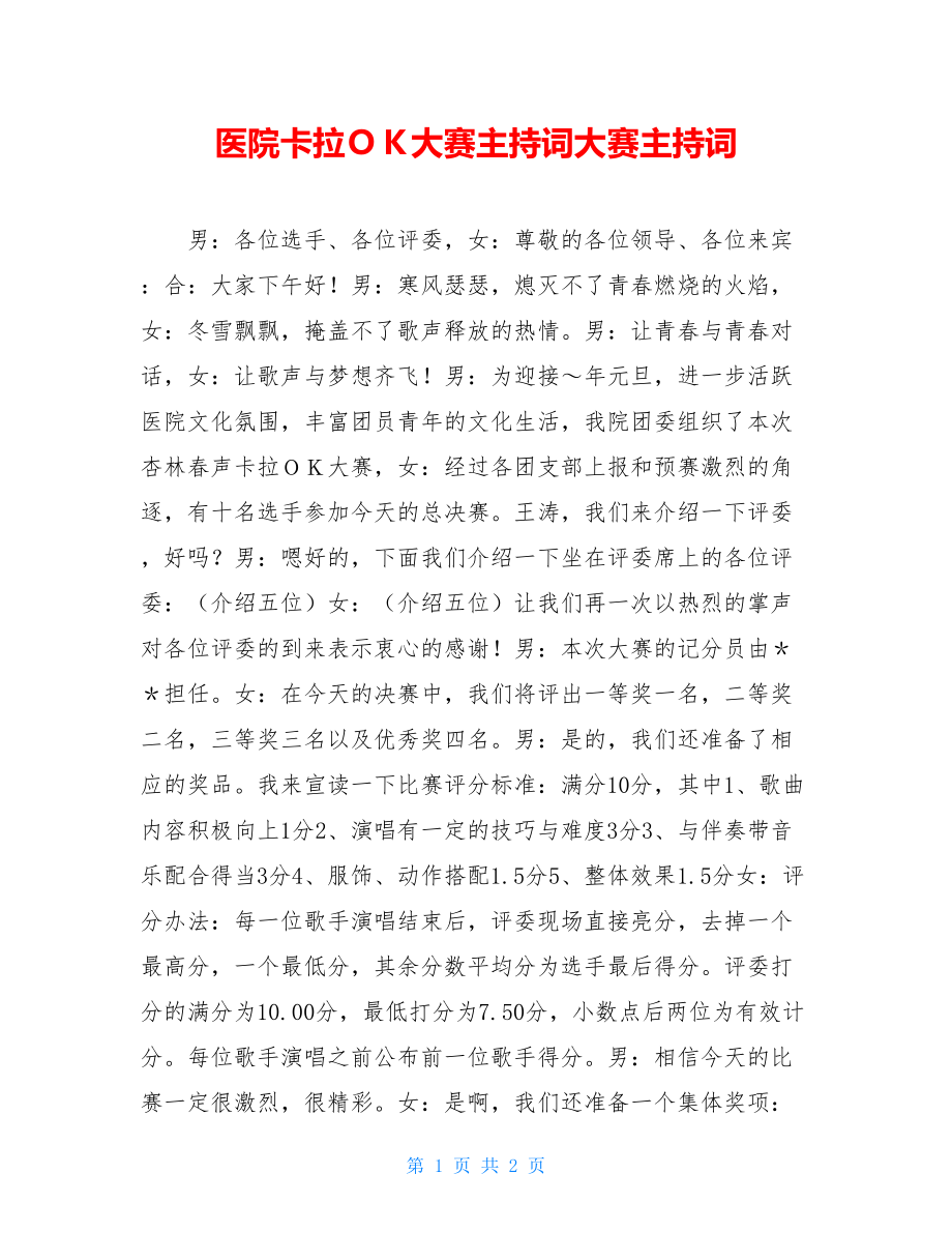 医院卡拉ＯＫ大赛主持词大赛主持词.doc_第1页