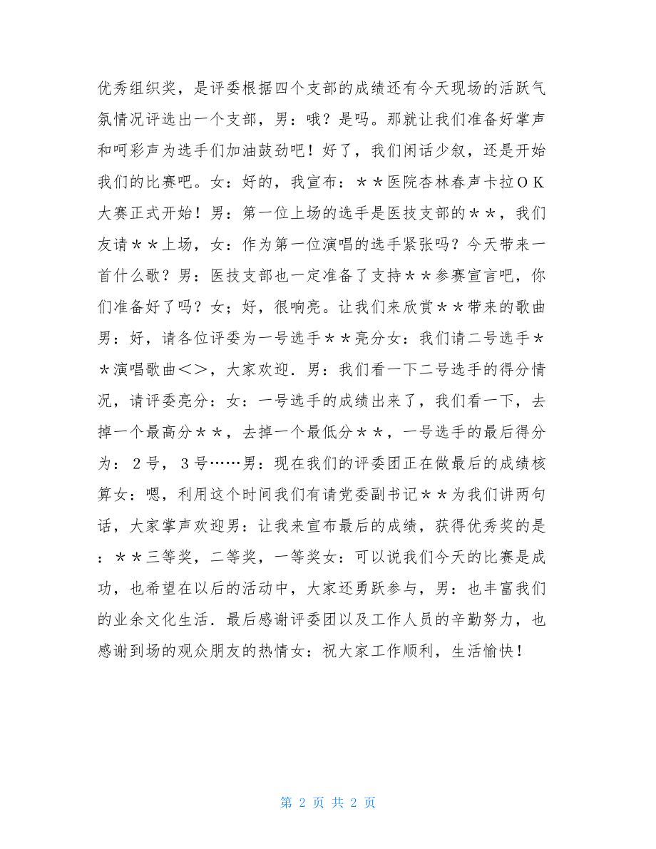 医院卡拉ＯＫ大赛主持词大赛主持词.doc_第2页