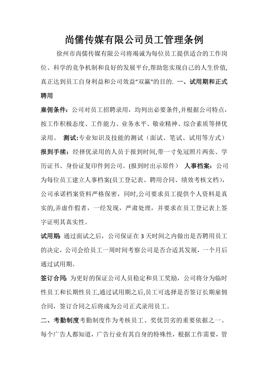 广告公司员工管理条例.doc_第1页