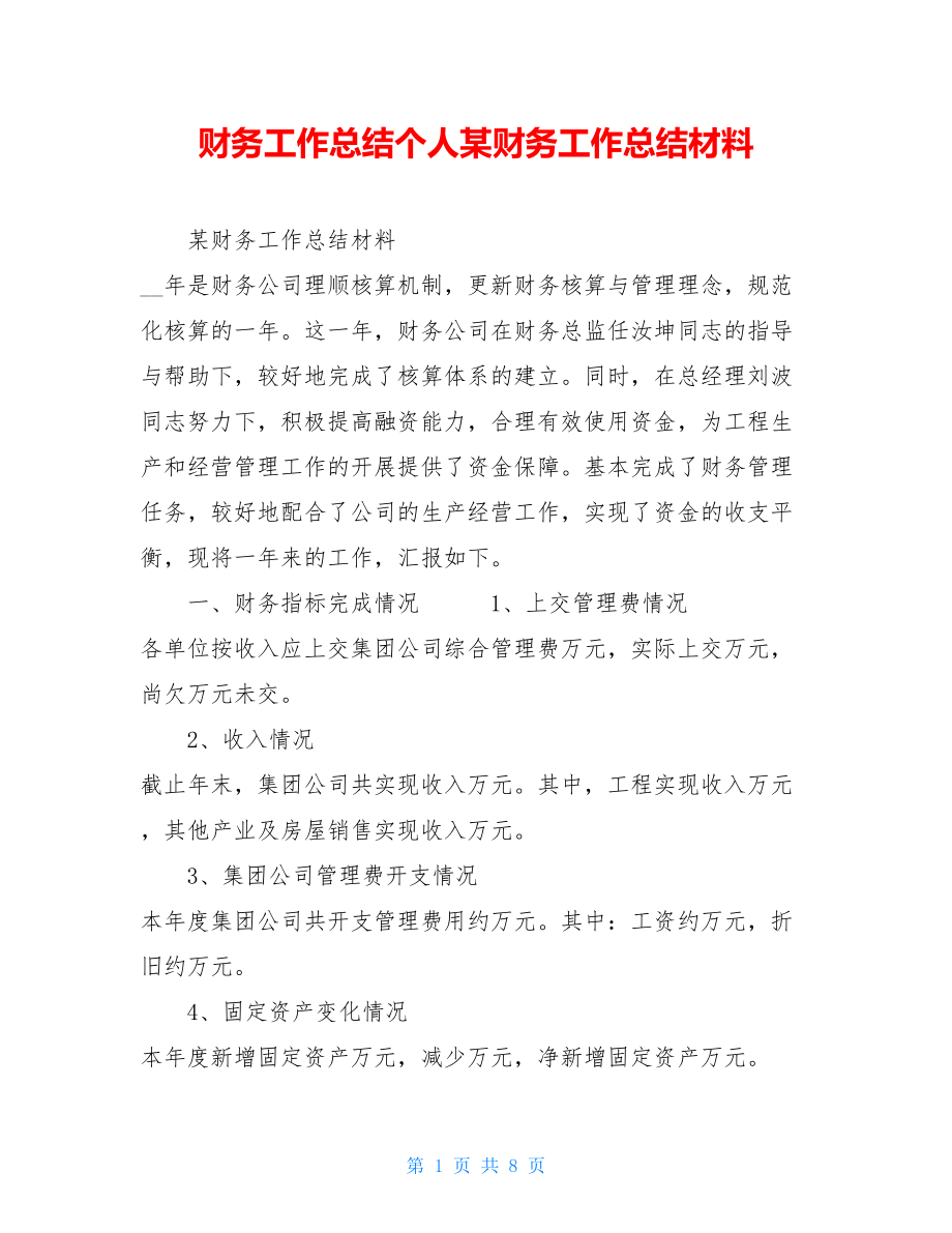 财务工作总结个人某财务工作总结材料.doc_第1页