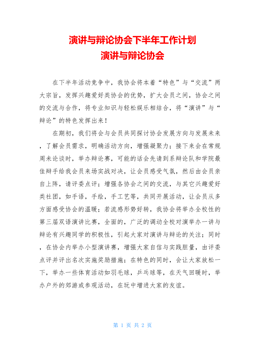 演讲与辩论协会下半年工作计划 演讲与辩论协会.doc_第1页