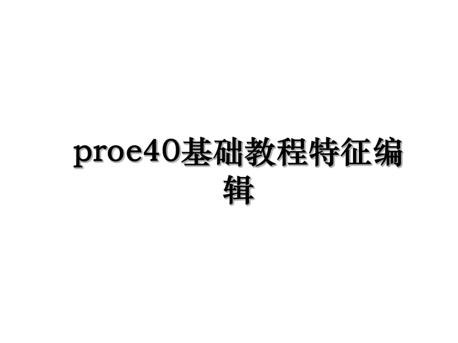 proe40基础教程特征编辑.ppt_第1页