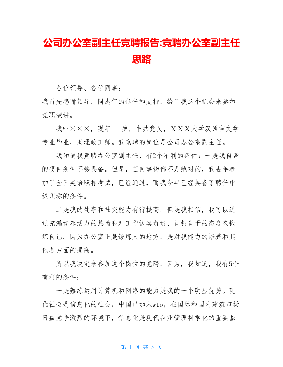 公司办公室副主任竞聘报告-竞聘办公室副主任思路.doc_第1页