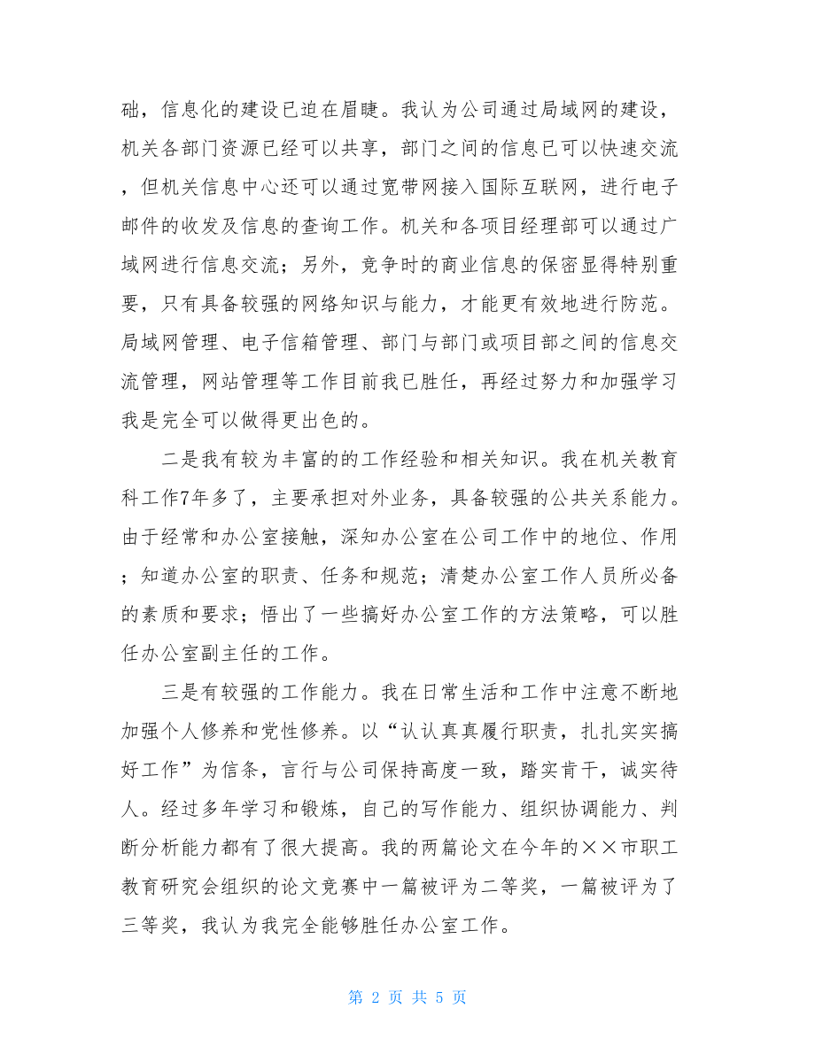 公司办公室副主任竞聘报告-竞聘办公室副主任思路.doc_第2页