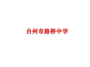 最新台州市路桥中学ppt课件.ppt