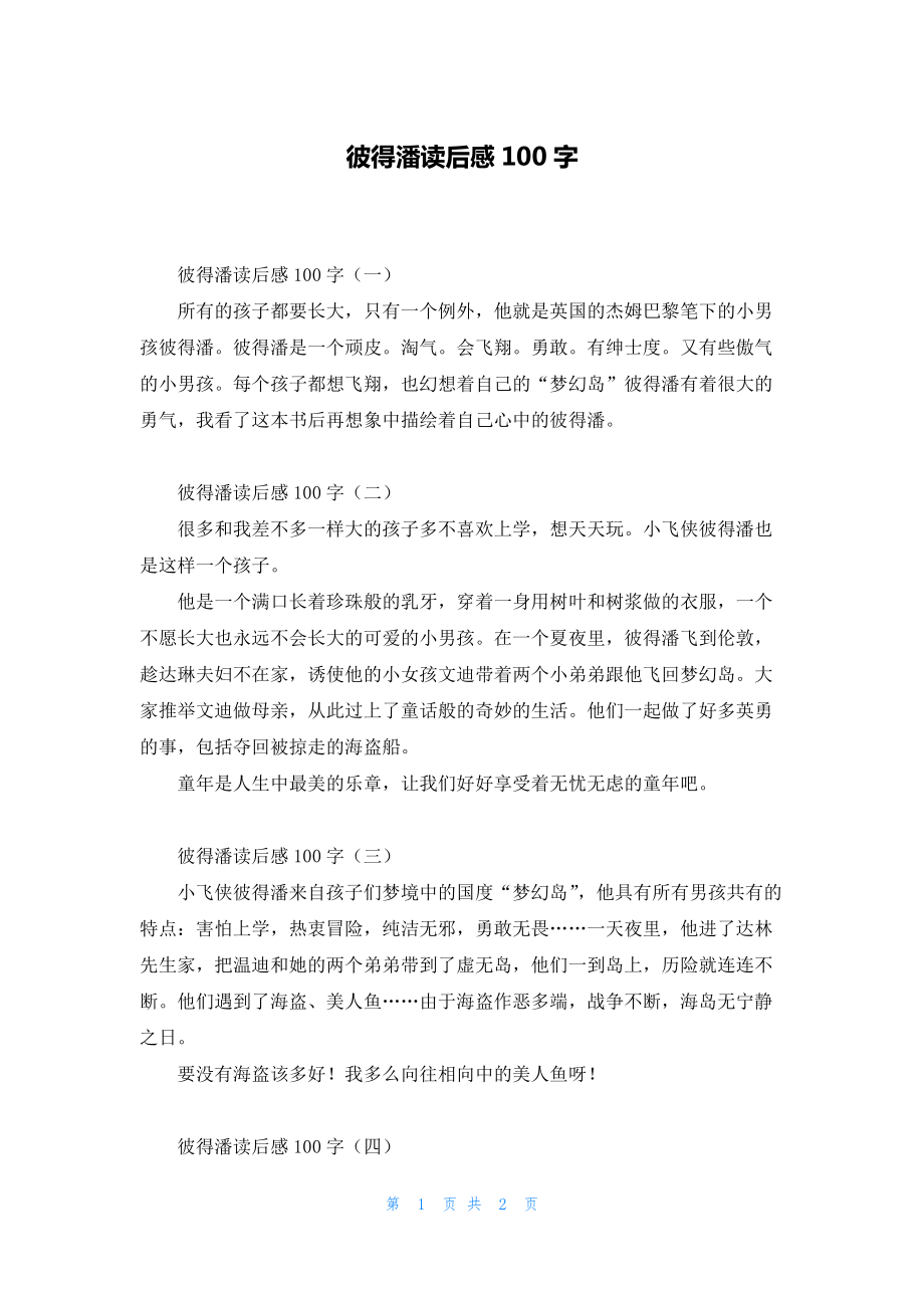 彼得潘读后感100字.docx_第1页