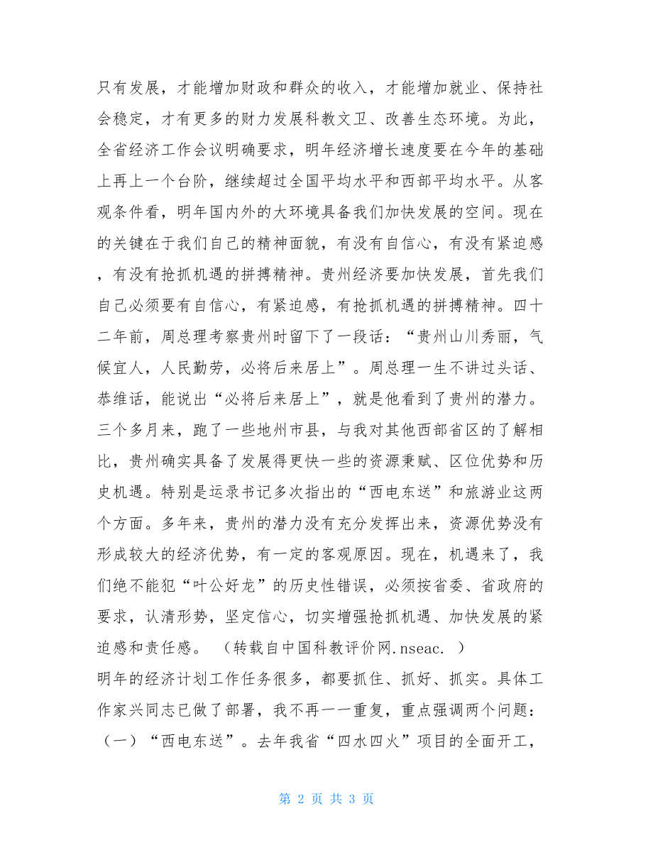 在工作会议上的讲话_在计划工作会议上的讲话.doc_第2页