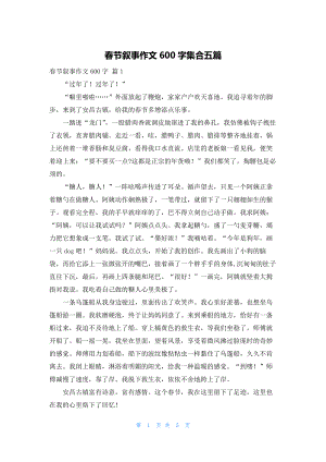 春节叙事作文600字集合五篇.docx