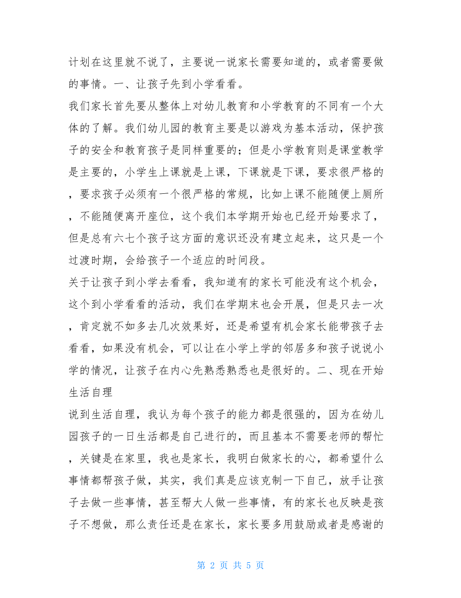 幼小衔接家长发言稿 关于幼小衔接的发言稿.doc_第2页