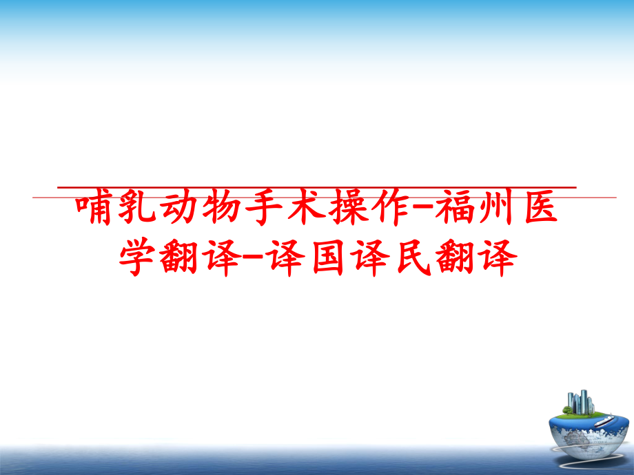 最新哺乳动物手术操作-福州医学翻译-译国译民翻译精品课件.ppt_第1页