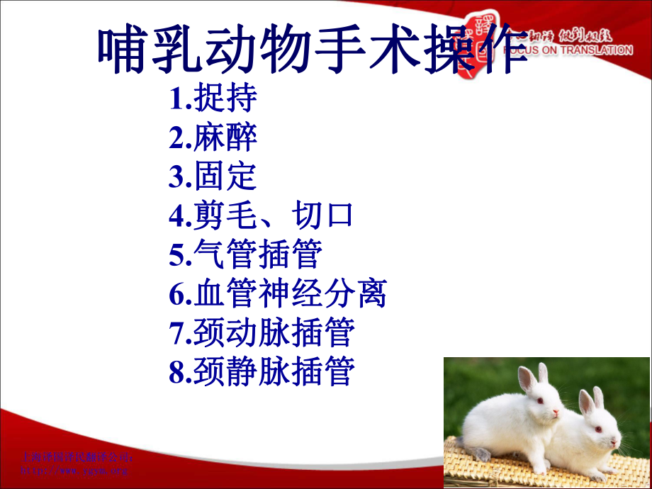 最新哺乳动物手术操作-福州医学翻译-译国译民翻译精品课件.ppt_第2页