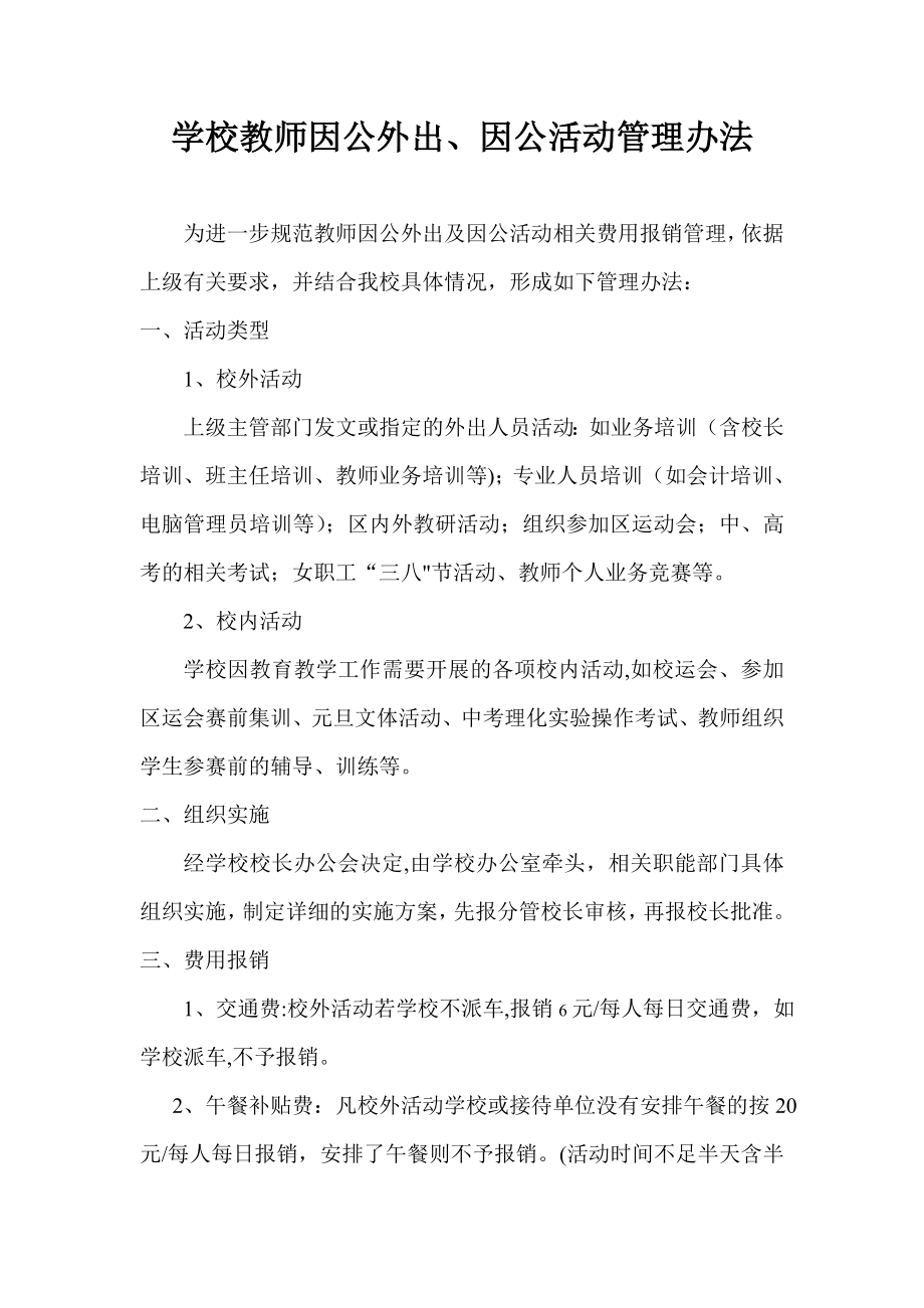 学校教师因公外出、因公活动管理办法.doc_第1页