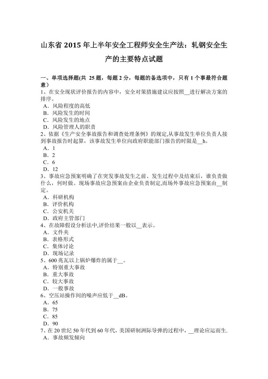 山东省2015年上半年安全工程师安全生产法：轧钢安全生产的主要特点试题.docx_第1页