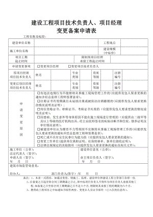 建设工程项目技术负责人、项目经理变更备案申请表.doc