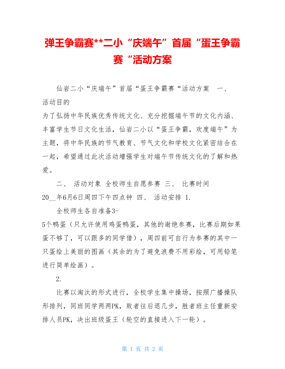 弹王争霸赛--二小“庆端午”首届“蛋王争霸赛“活动方案.doc_第1页