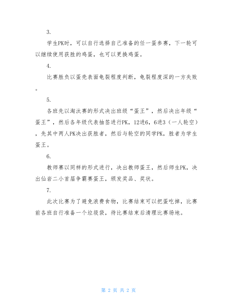 弹王争霸赛--二小“庆端午”首届“蛋王争霸赛“活动方案.doc_第2页